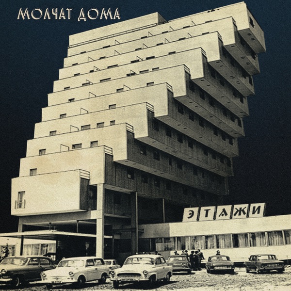 Molchat Doma — Этажи
